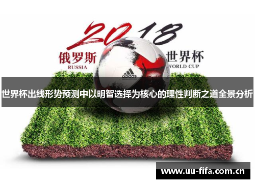世界杯出线形势预测中以明智选择为核心的理性判断之道全景分析