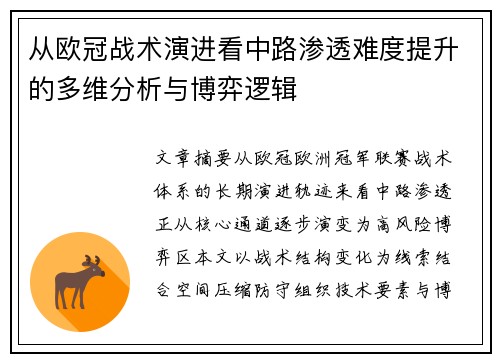 从欧冠战术演进看中路渗透难度提升的多维分析与博弈逻辑