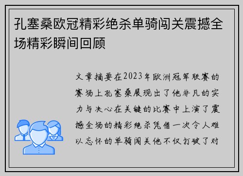 孔塞桑欧冠精彩绝杀单骑闯关震撼全场精彩瞬间回顾