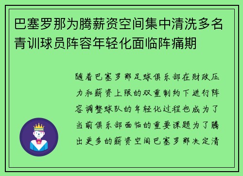 巴塞罗那为腾薪资空间集中清洗多名青训球员阵容年轻化面临阵痛期