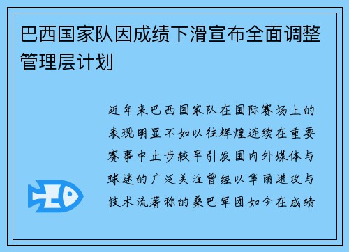巴西国家队因成绩下滑宣布全面调整管理层计划