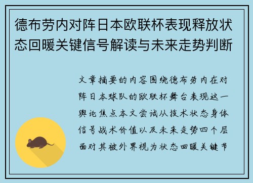 德布劳内对阵日本欧联杯表现释放状态回暖关键信号解读与未来走势判断