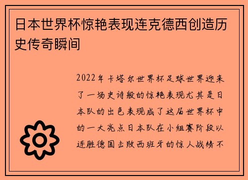 日本世界杯惊艳表现连克德西创造历史传奇瞬间