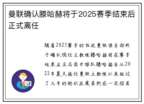 曼联确认滕哈赫将于2025赛季结束后正式离任