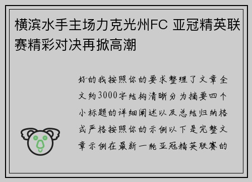 横滨水手主场力克光州FC 亚冠精英联赛精彩对决再掀高潮
