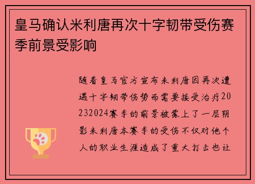 皇马确认米利唐再次十字韧带受伤赛季前景受影响