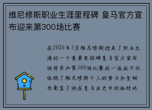 维尼修斯职业生涯里程碑 皇马官方宣布迎来第300场比赛