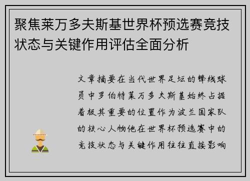 聚焦莱万多夫斯基世界杯预选赛竞技状态与关键作用评估全面分析