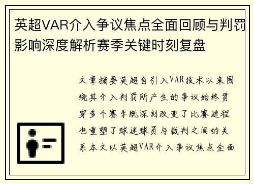 英超VAR介入争议焦点全面回顾与判罚影响深度解析赛季关键时刻复盘