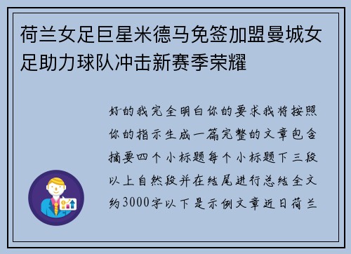 荷兰女足巨星米德马免签加盟曼城女足助力球队冲击新赛季荣耀