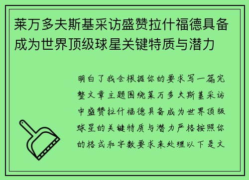 莱万多夫斯基采访盛赞拉什福德具备成为世界顶级球星关键特质与潜力