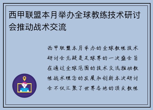 西甲联盟本月举办全球教练技术研讨会推动战术交流