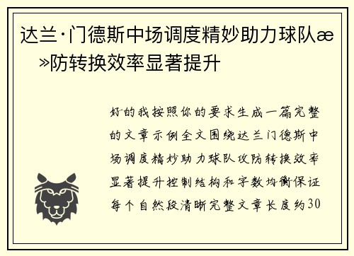 达兰·门德斯中场调度精妙助力球队攻防转换效率显著提升