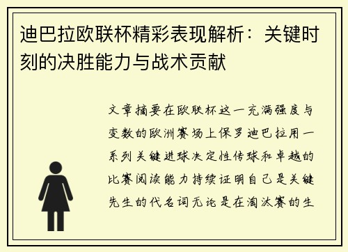 迪巴拉欧联杯精彩表现解析：关键时刻的决胜能力与战术贡献