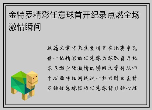 金特罗精彩任意球首开纪录点燃全场激情瞬间