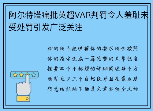 阿尔特塔痛批英超VAR判罚令人羞耻未受处罚引发广泛关注