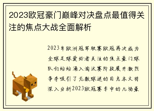 2023欧冠豪门巅峰对决盘点最值得关注的焦点大战全面解析