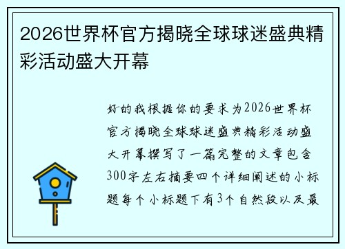 2026世界杯官方揭晓全球球迷盛典精彩活动盛大开幕