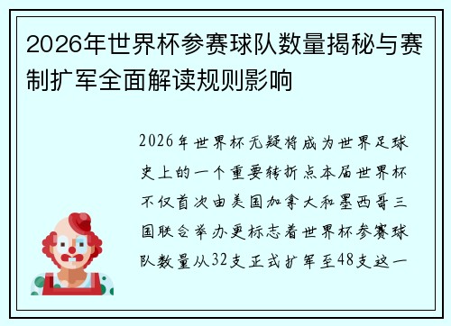 2026年世界杯参赛球队数量揭秘与赛制扩军全面解读规则影响