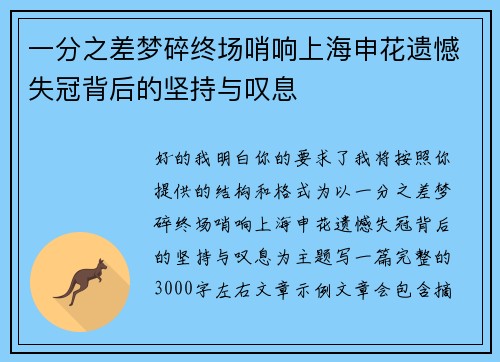一分之差梦碎终场哨响上海申花遗憾失冠背后的坚持与叹息
