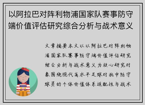 以阿拉巴对阵利物浦国家队赛事防守端价值评估研究综合分析与战术意义