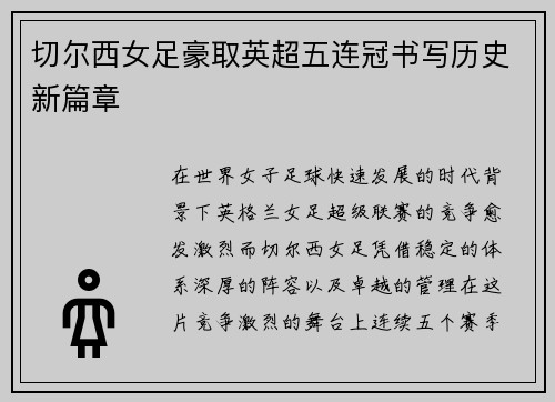 切尔西女足豪取英超五连冠书写历史新篇章