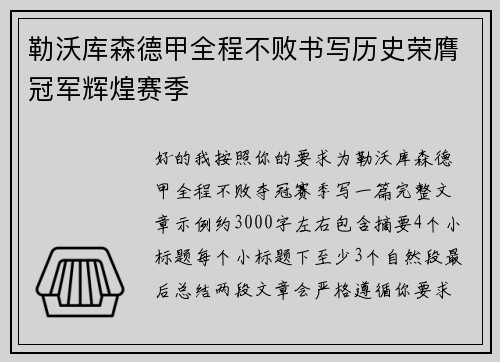 勒沃库森德甲全程不败书写历史荣膺冠军辉煌赛季