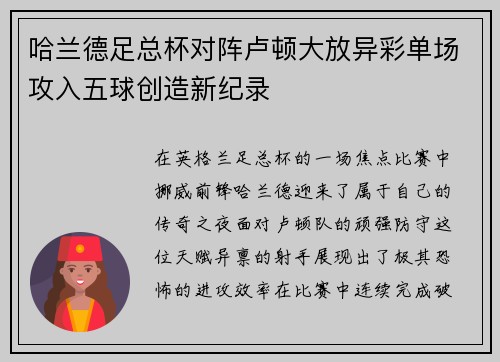 哈兰德足总杯对阵卢顿大放异彩单场攻入五球创造新纪录