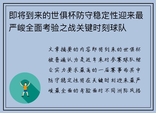 即将到来的世俱杯防守稳定性迎来最严峻全面考验之战关键时刻球队