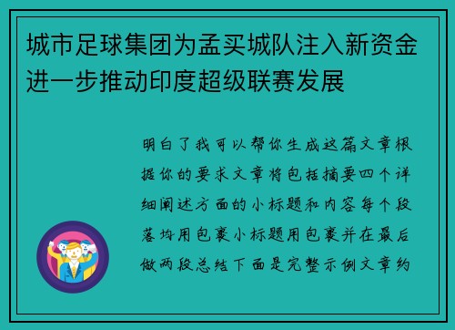 城市足球集团为孟买城队注入新资金进一步推动印度超级联赛发展