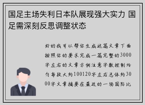 国足主场失利日本队展现强大实力 国足需深刻反思调整状态