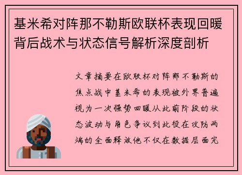 基米希对阵那不勒斯欧联杯表现回暖背后战术与状态信号解析深度剖析