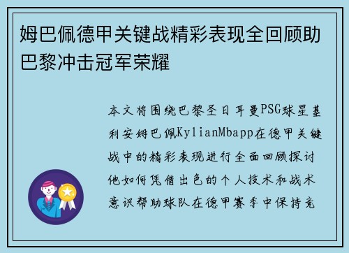姆巴佩德甲关键战精彩表现全回顾助巴黎冲击冠军荣耀