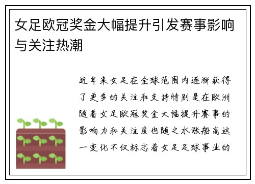 女足欧冠奖金大幅提升引发赛事影响与关注热潮