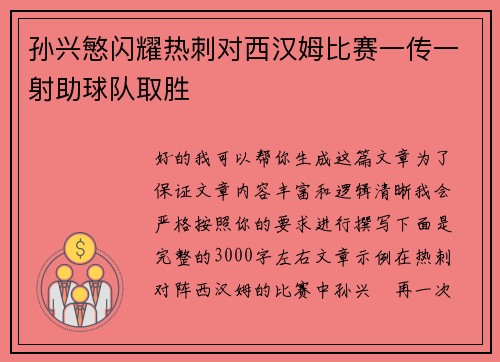孙兴慜闪耀热刺对西汉姆比赛一传一射助球队取胜