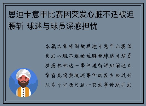 恩迪卡意甲比赛因突发心脏不适被迫腰斩 球迷与球员深感担忧
