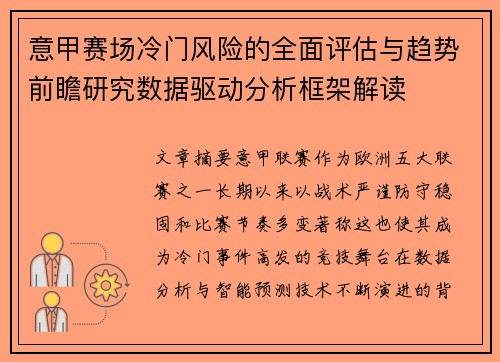 意甲赛场冷门风险的全面评估与趋势前瞻研究数据驱动分析框架解读