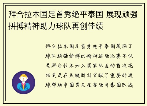 拜合拉木国足首秀绝平泰国 展现顽强拼搏精神助力球队再创佳绩