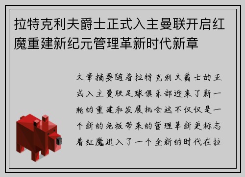 拉特克利夫爵士正式入主曼联开启红魔重建新纪元管理革新时代新章