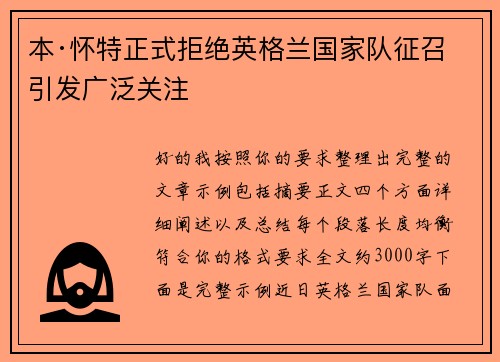 本·怀特正式拒绝英格兰国家队征召引发广泛关注