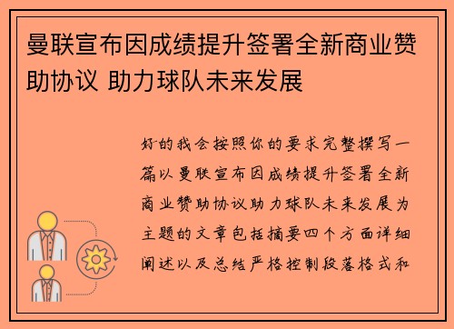 曼联宣布因成绩提升签署全新商业赞助协议 助力球队未来发展