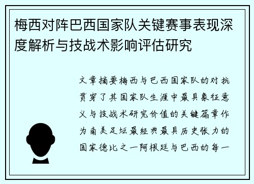 梅西对阵巴西国家队关键赛事表现深度解析与技战术影响评估研究