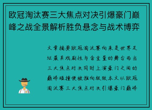 欧冠淘汰赛三大焦点对决引爆豪门巅峰之战全景解析胜负悬念与战术博弈