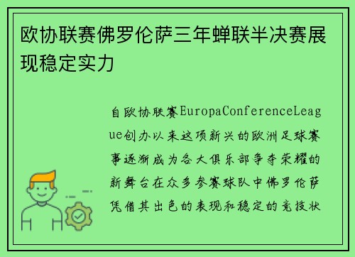 欧协联赛佛罗伦萨三年蝉联半决赛展现稳定实力