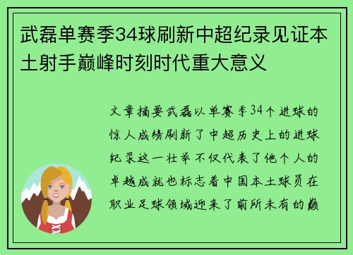 武磊单赛季34球刷新中超纪录见证本土射手巅峰时刻时代重大意义