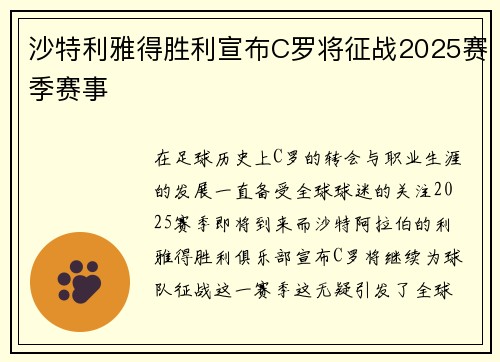沙特利雅得胜利宣布C罗将征战2025赛季赛事