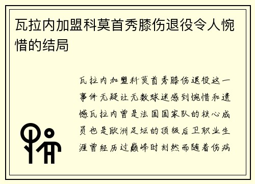 瓦拉内加盟科莫首秀膝伤退役令人惋惜的结局
