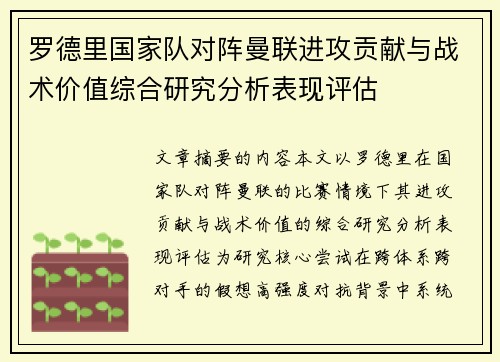 罗德里国家队对阵曼联进攻贡献与战术价值综合研究分析表现评估