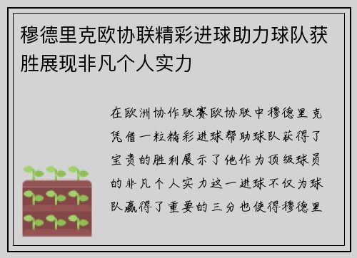 穆德里克欧协联精彩进球助力球队获胜展现非凡个人实力