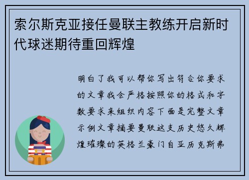 索尔斯克亚接任曼联主教练开启新时代球迷期待重回辉煌